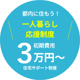 都内に住もう!一人暮らし応援制度 初期費用3万円~ 住宅サポート制度
