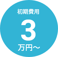 初期費用3万円~
