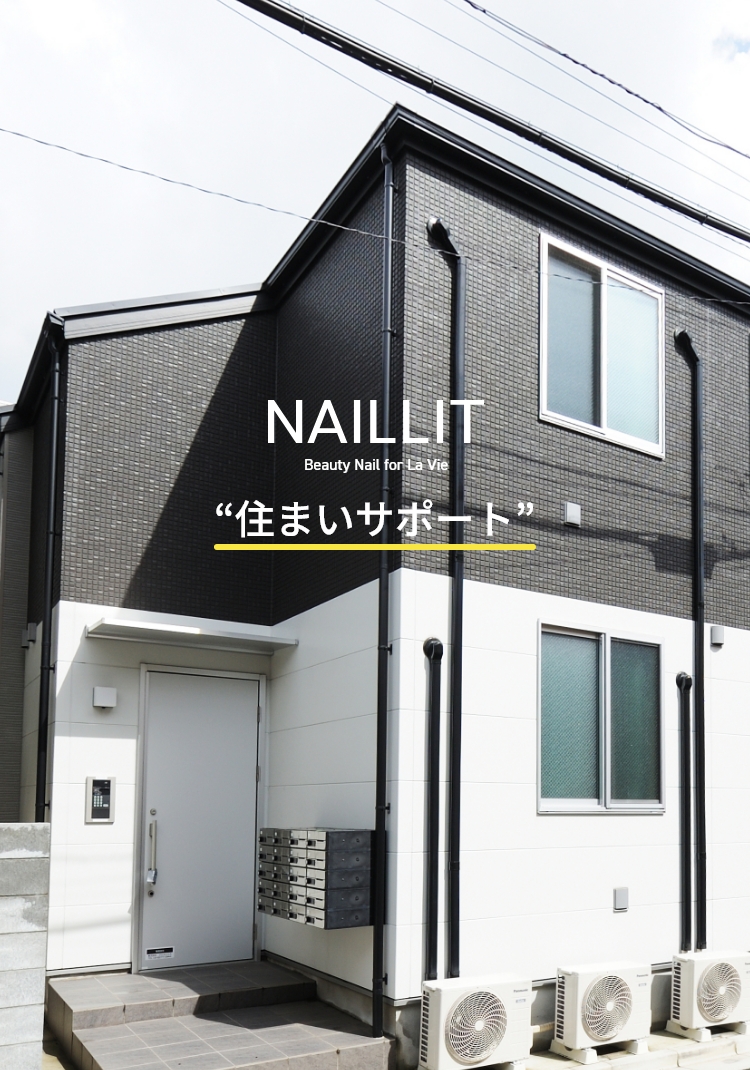 “住まいサポート”働くあなたを住まいからサポート